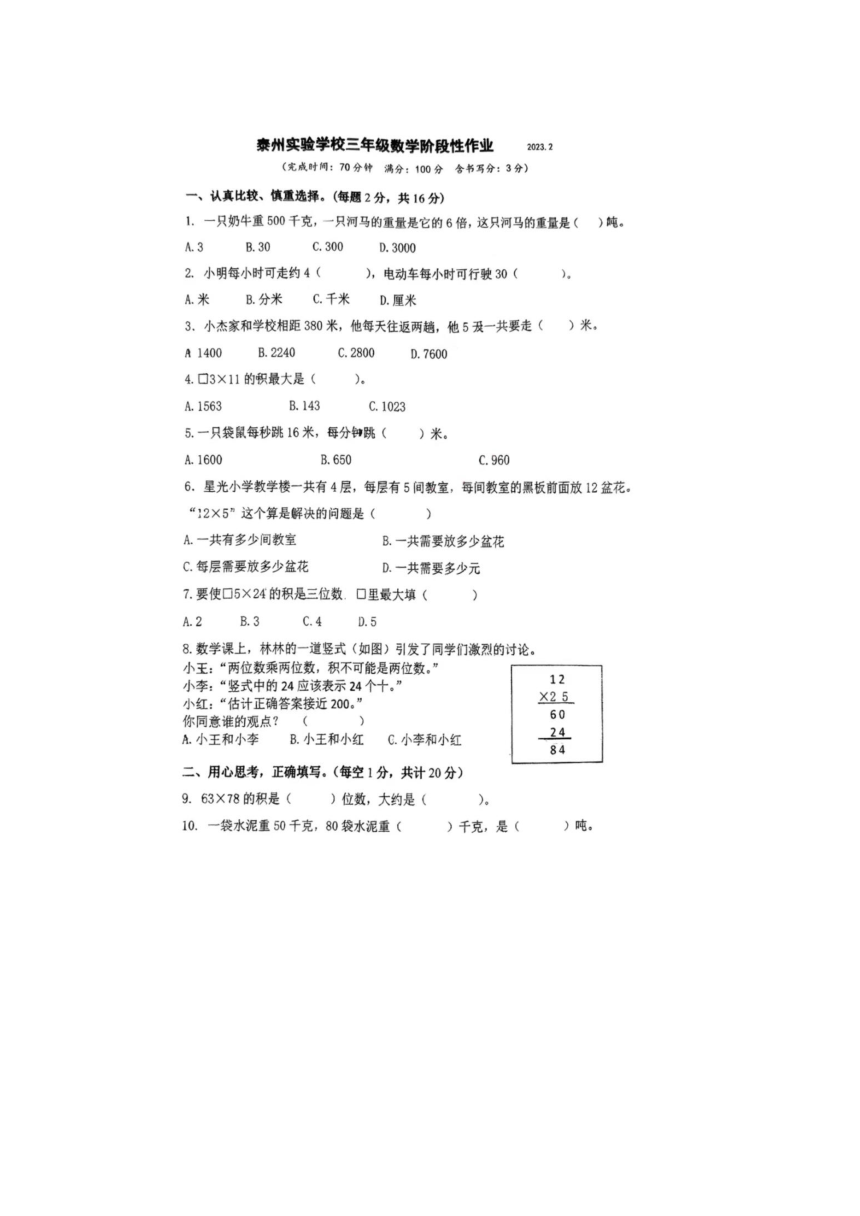江苏省泰州市海陵区泰州实验学校2022-2023学年三年级下学期月考（2月）数学试题（图片版无答案）