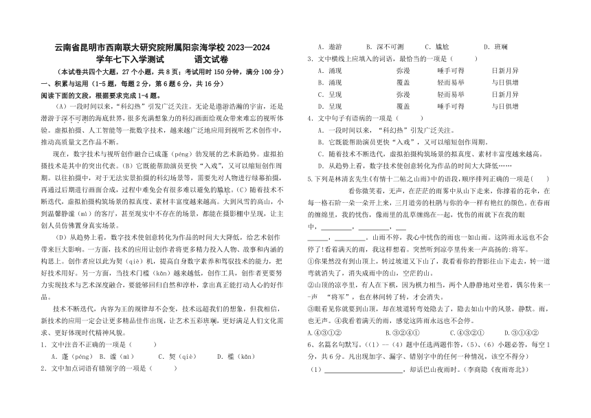 云南省昆明西南联大研究院附属学校阳宗海学校2023-2024学年七年级下学期开学考试语文试题（含答案）