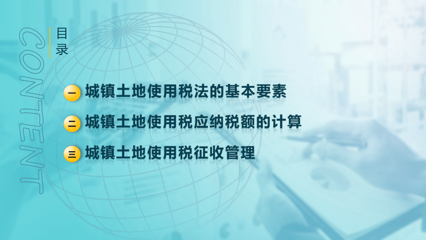 5.2城镇土地使用税法 课件(共24张PPT)-《税法》同步教学（高教版）