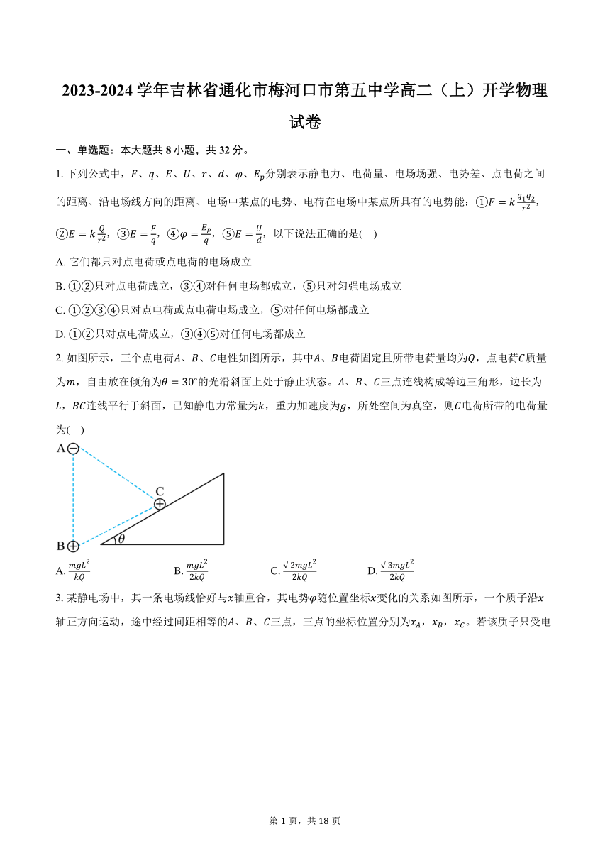 2023-2024学年吉林省通化市梅河口市第五中学高二（上）开学物理试卷（含解析）