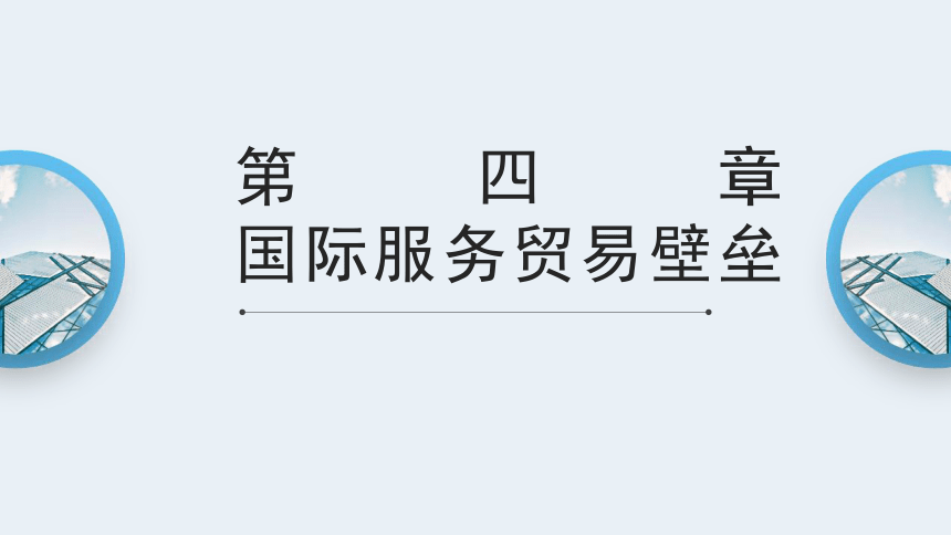 第四章 国际服务贸易壁垒 课件(共24张PPT)- 《国际服务贸易》同步教学（西安电子科技版）