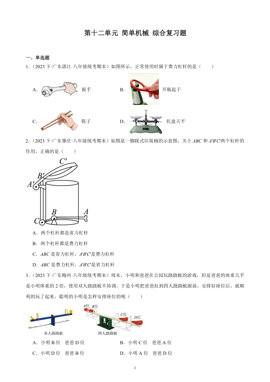 第十二单元 简单机械 综合复习题（含答案） 2023-2024学年下学期人教版八年级物理下册（广东地区适用）
