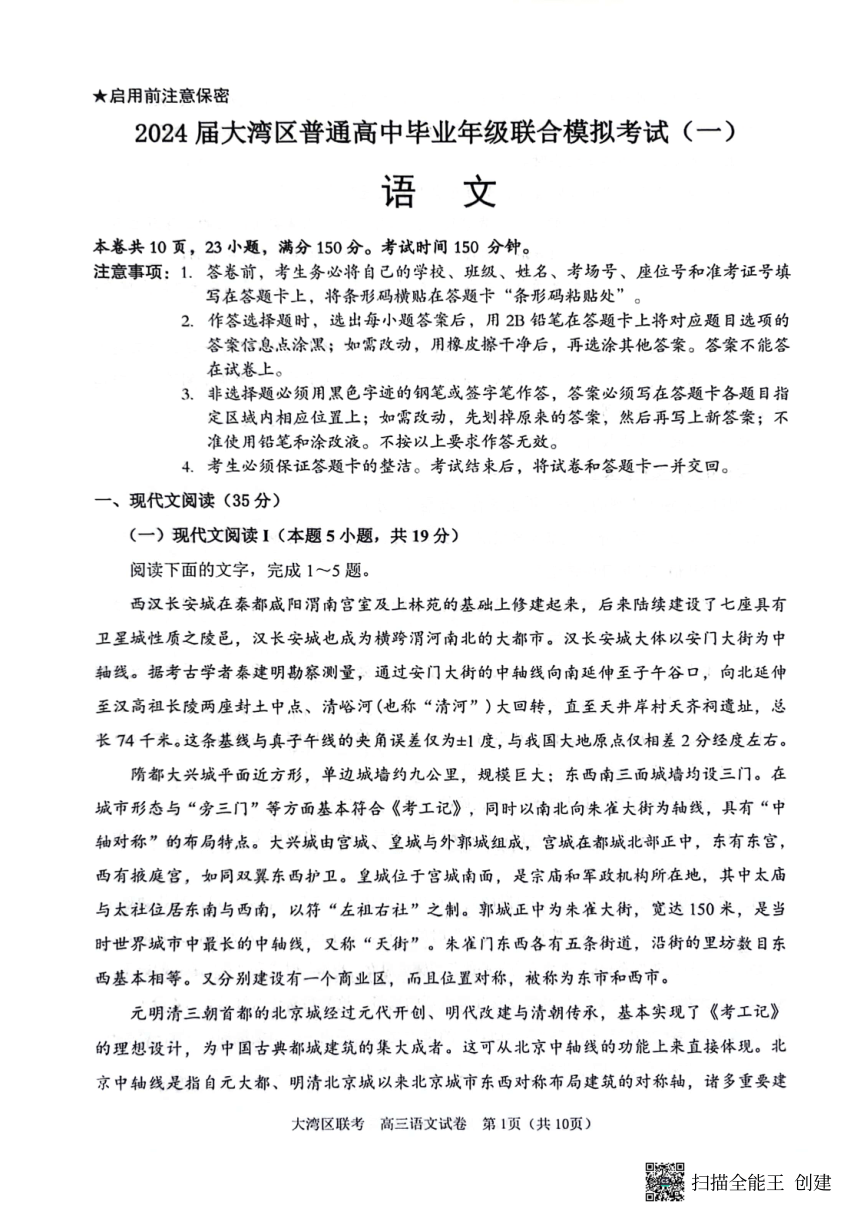 广东省大湾区2023-2024学年高三联合模拟（一）语文试题（图片版无答案）
