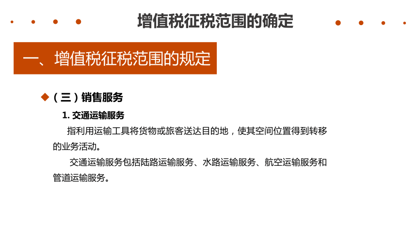 3.1增值税征税范围的确定 课件(共44张PPT)-《税费计算与智能申报》同步教学（高教版）