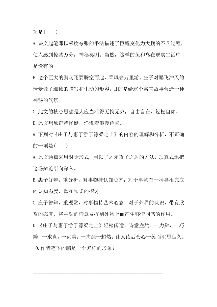 八下语文21《庄子》二则 同步习题（含答案）