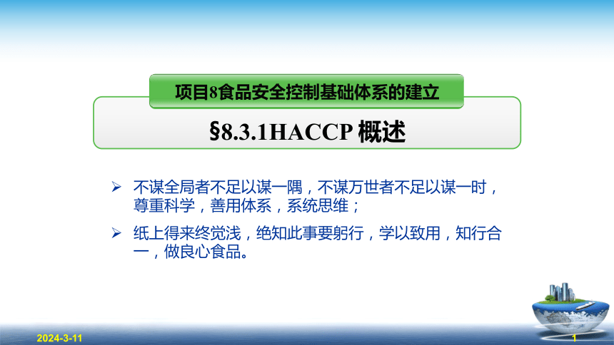 8.3.1 HACCP - 概述 课件(共25张PPT)- 《食品安全与控制第五版》同步教学（大连理工版）