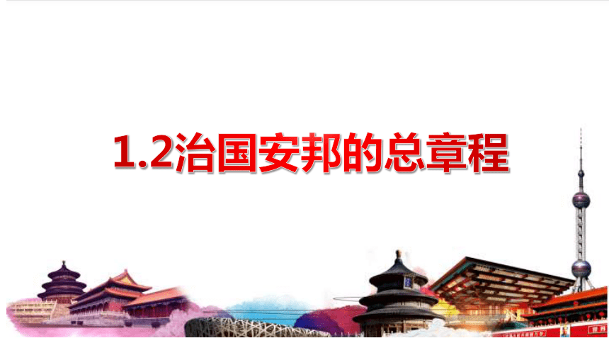 1.2 治国安邦的总章程 课件(共31张PPT)