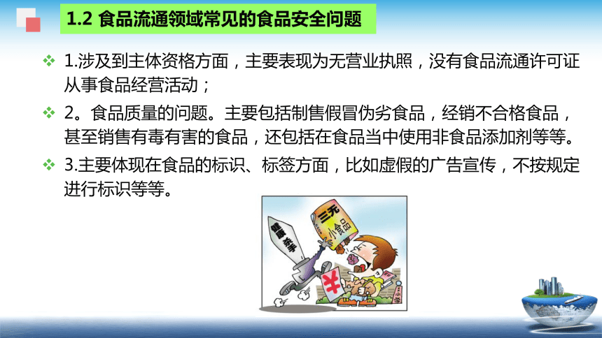 10.1 食品流通和服务环节的安全质量控制新模板 课件(共45张PPT)- 《食品安全与控制第五版》同步教学（大连理工版）