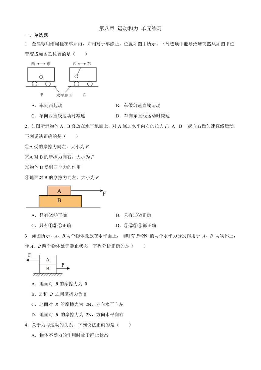 第八章 运动和力 单元练习 （含答案）2023-2024学年人教版物理八年级下册