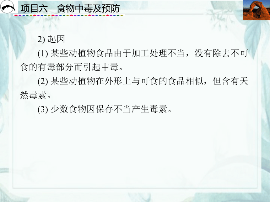 项目6  食物中毒及预防_2 课件(共39张PPT)- 《食品营养与卫生》同步教学（西安科大版）