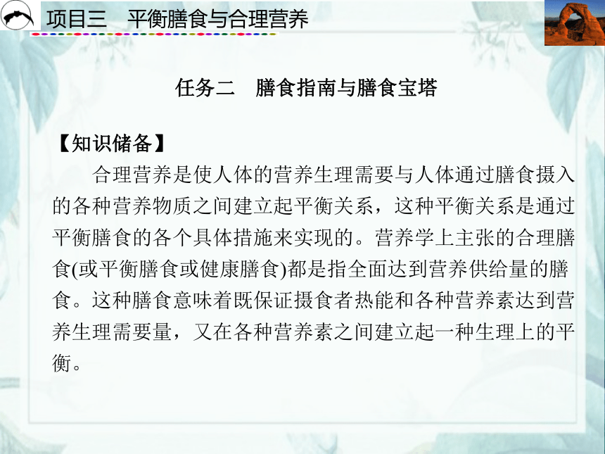 项目3  平衡膳食与合理营养_2 课件(共26张PPT)- 《食品营养与卫生》同步教学（西安科大版）