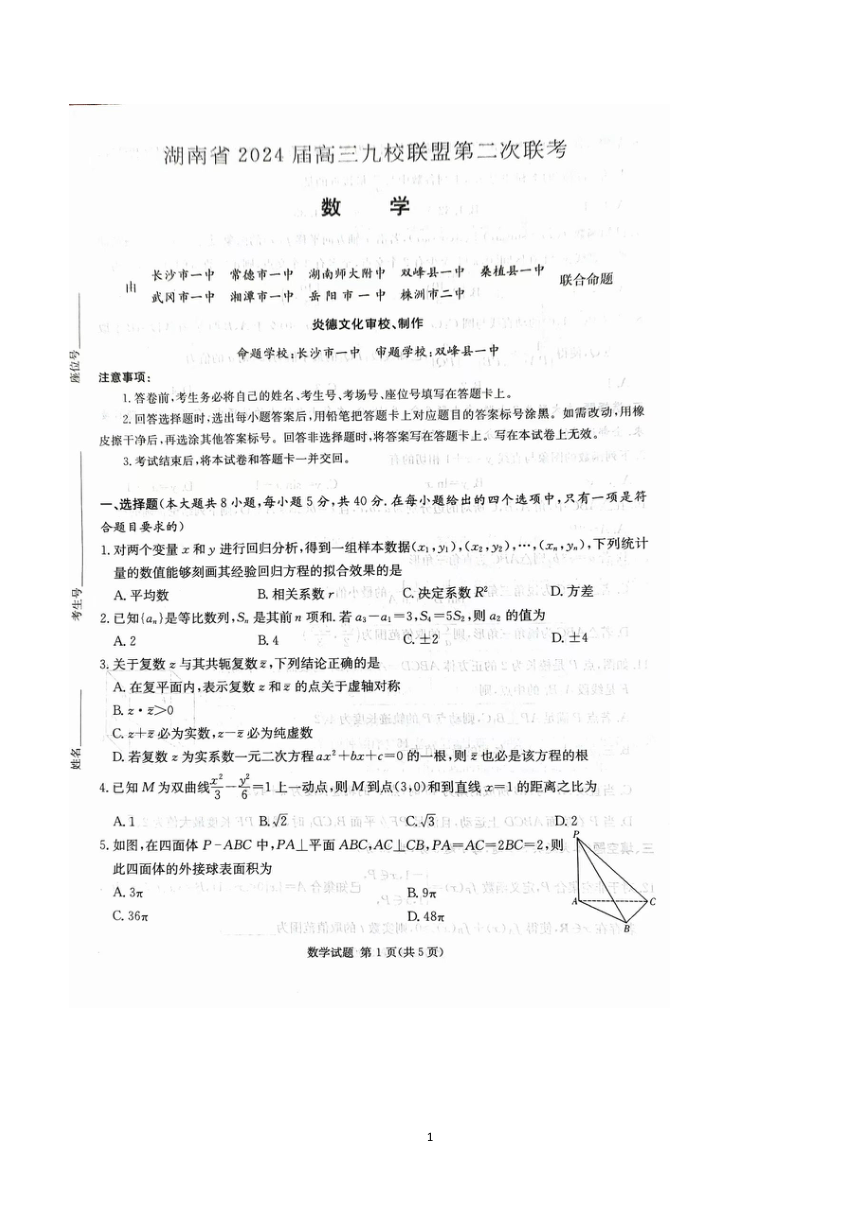 湖南省九校联盟2023-2024学年高三下学期第二次联考数学试题（图片版含解析）