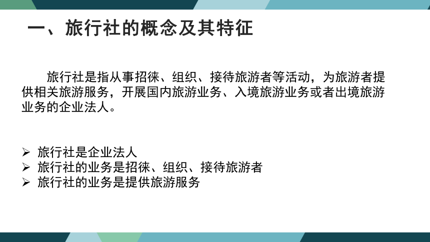 第四章旅行社法律制度 课件(共41张PPT)- 《旅游法教程》同步教学（重庆大学·2022）