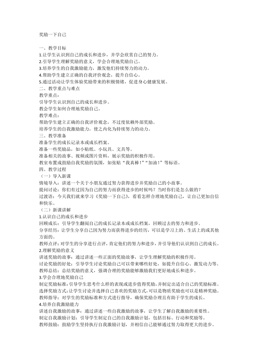 统编版道德与法治二年级下册4.16《奖励一下自己》教学设计