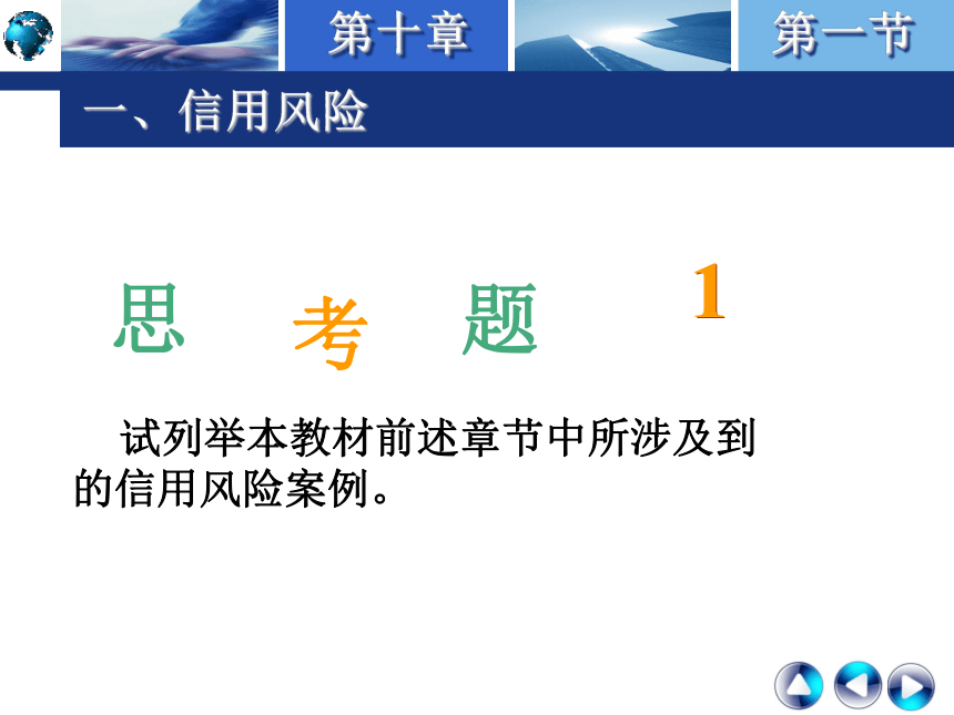 第十章 国际贸易结算中的风险、诈骗和拖欠  课件(共30张PPT)-《国际结算实务》同步教学（高教版）