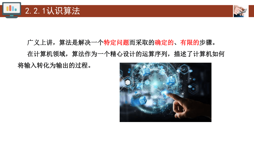 2.2算法的概念及其描述 课件(共25张PPT) 2023—2024学年人教中图版（2019）高中信息技术必修1