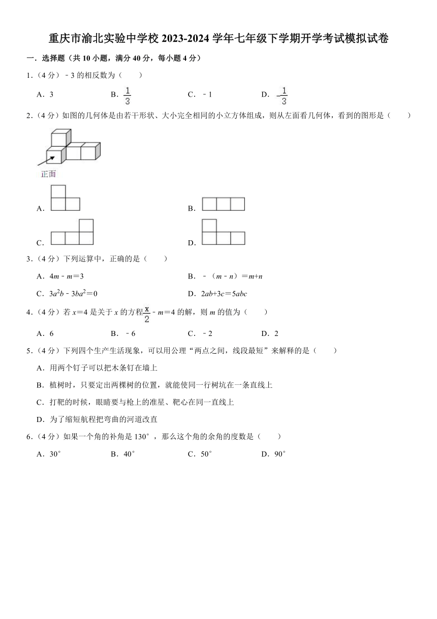 重庆市渝北实验中学校2023-2024学年七年级下学期数学开学考试模拟试卷（含答案）