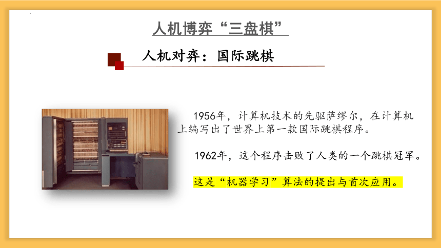 第六章 人工智能 课件(共36张PPT) -高中信息技术必修1 数据与计算（粤教版2019）