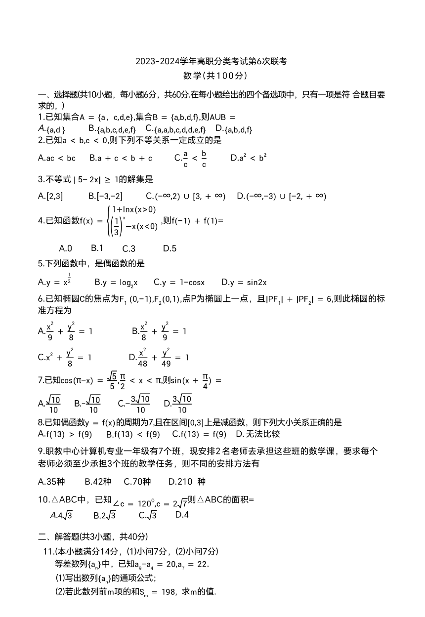 2024届重庆市高职分类考试第六次联考模拟预测数学试题（PDF版，无答案）