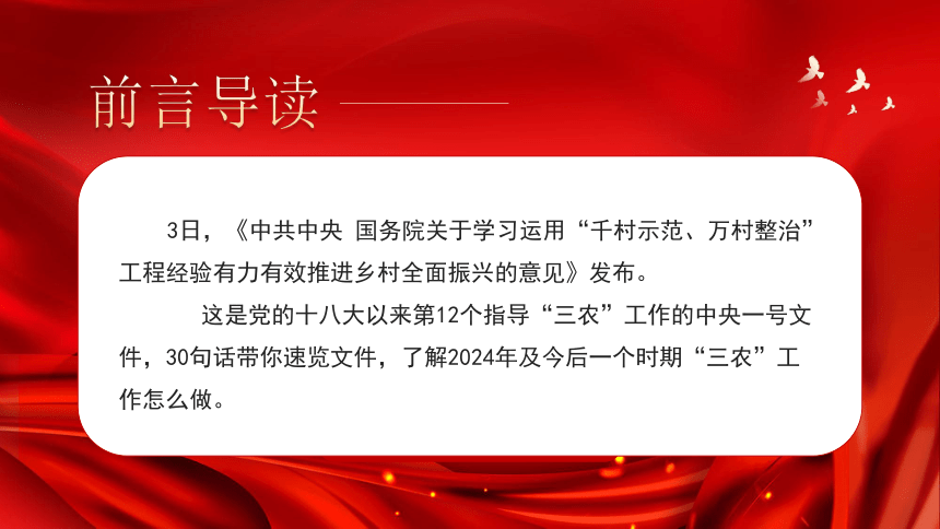 【党团建设】30句话速览2024年中央一号文件-高中主题班会课件