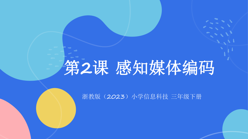 浙教版（2023）三下第2课 感知媒体编码 课件