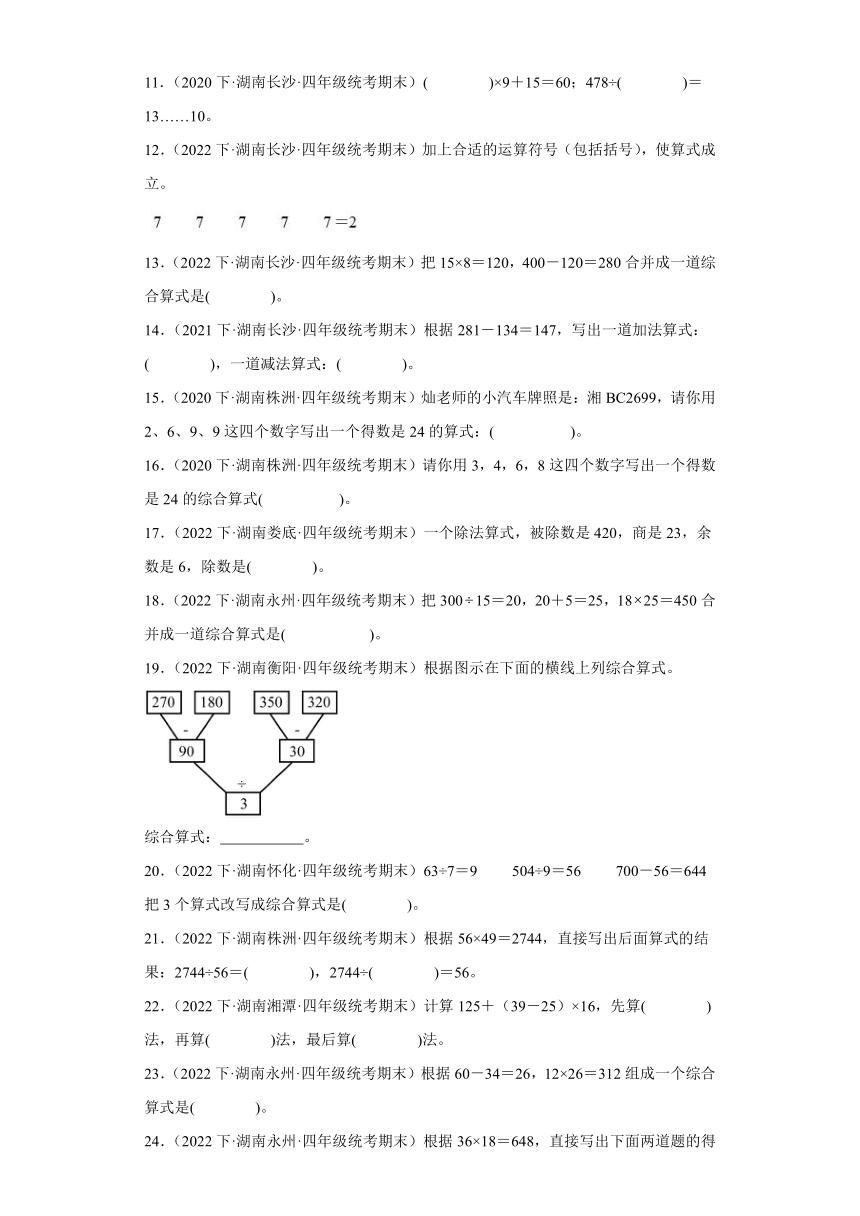 湖南省期末试题汇编-01四则运算（填空题经典常考题）-小学四年级数学下册（人教版）（含解析）