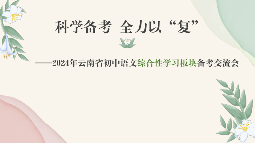 综合性学习板块 课件-2024年云南省中考语文复习