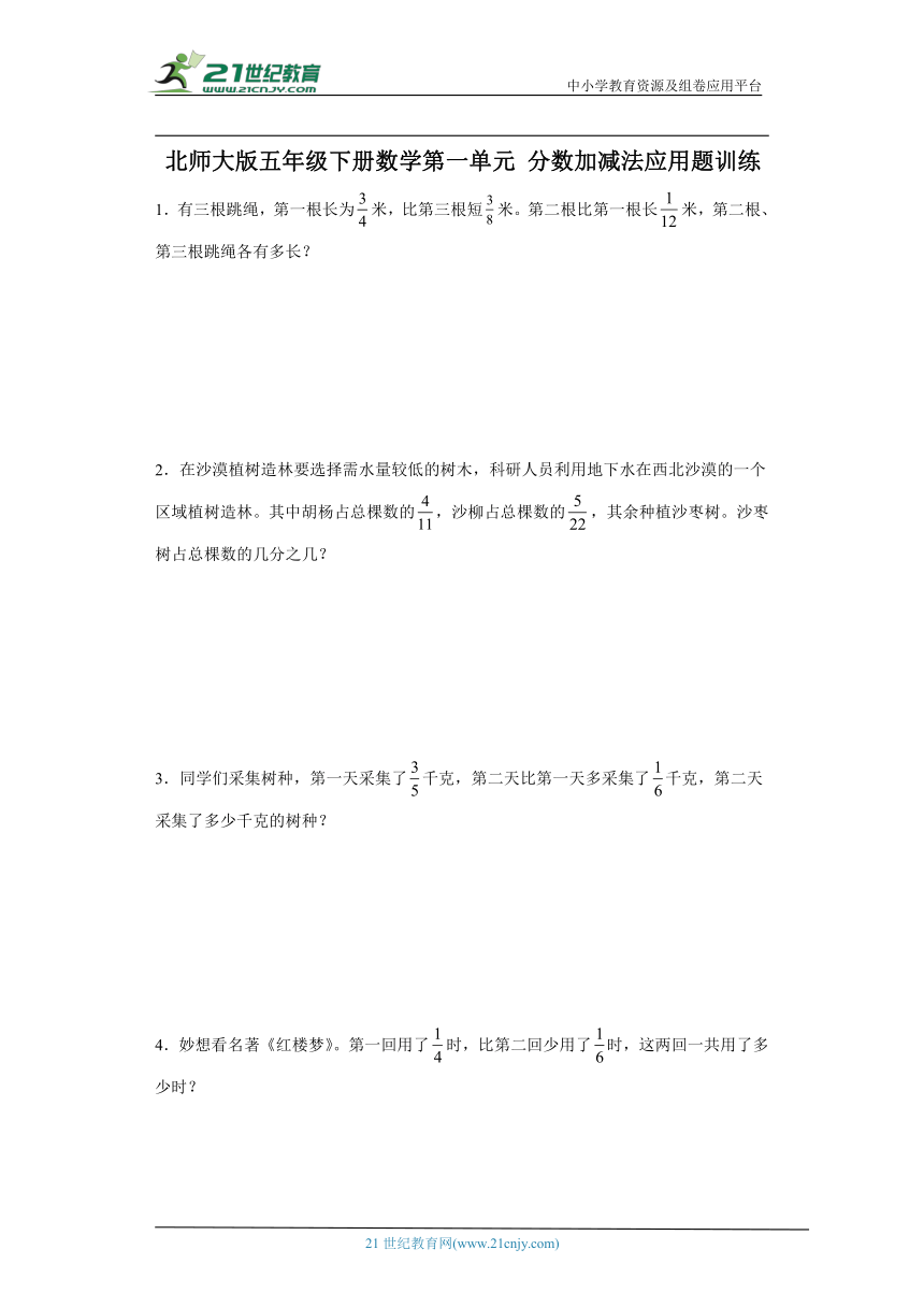 北师大版五年级下册数学第一单元分数加减法应用题训练（含答案）