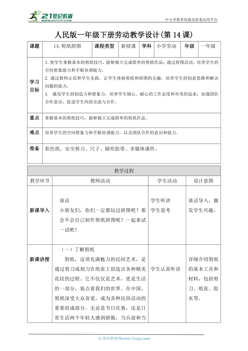 14.剪纸拼图（教案）-人民版劳动一下同步高效备课 教案