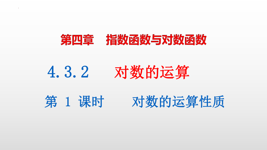 数学人教A版（2019）必修第一册4.3.2对数的运算 课件（共27张ppt）