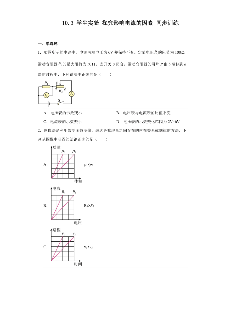 10.3学生实验探究影响电流的因素同步训练（含解析）-2023-2024学年北京课改版初中物理九年级