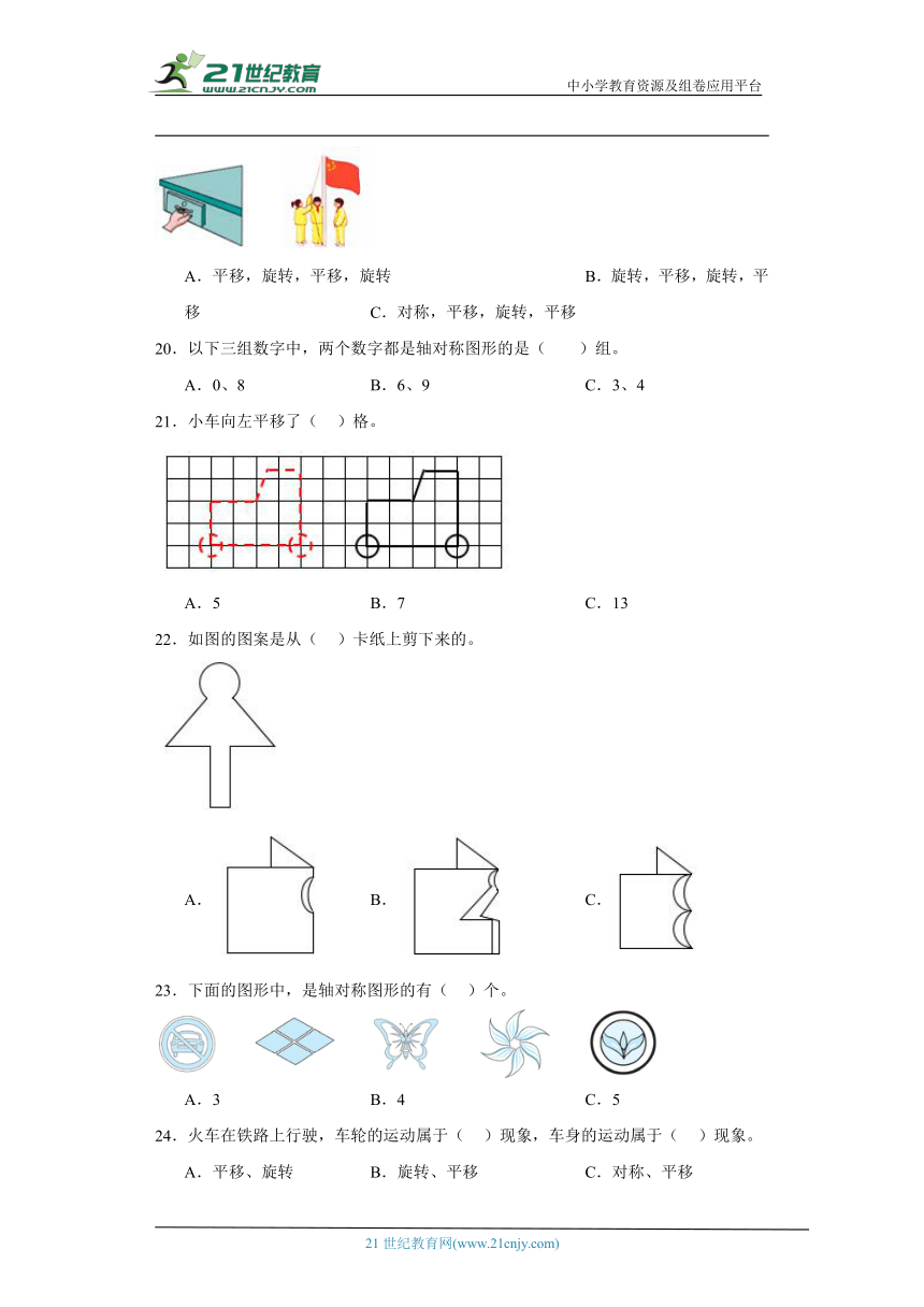 北师大版三年级下册数学第二单元图形的运动选择题训练（含答案）