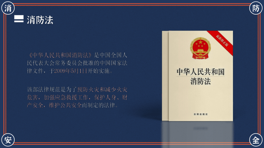 【消防安全教育】消防事关你我他，安全系着千万家-20XX年消防安全主题班会（课件）