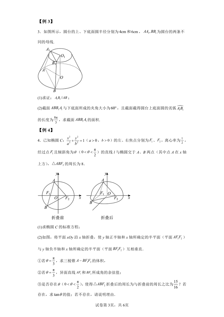 微考点5-2新高考新试卷结构立体几何解答题中与旋转体有关的问题 学案（含解析）2024年高考数学二轮专题复习（新高考专用）