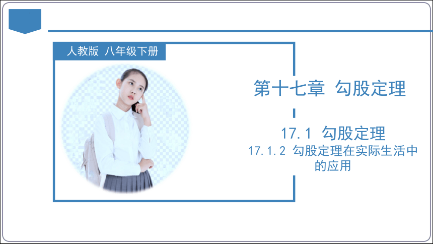 17.1.2 勾股定理在实际生活中的应用（第二课时）课件（共32张PPT）【2024春人教八下数学同步优质课件】