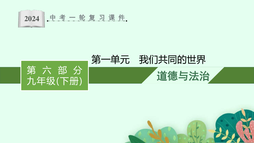 九年级下册第一单元 我们共同的世界 复习课件(共32张PPT)-2024年中考道德与法治一轮复习