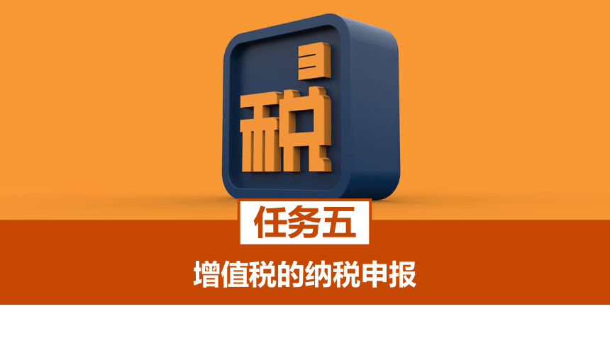 3.5增值税的纳税申报 课件(共25张PPT)-《税费计算与智能申报》同步教学（高教版）