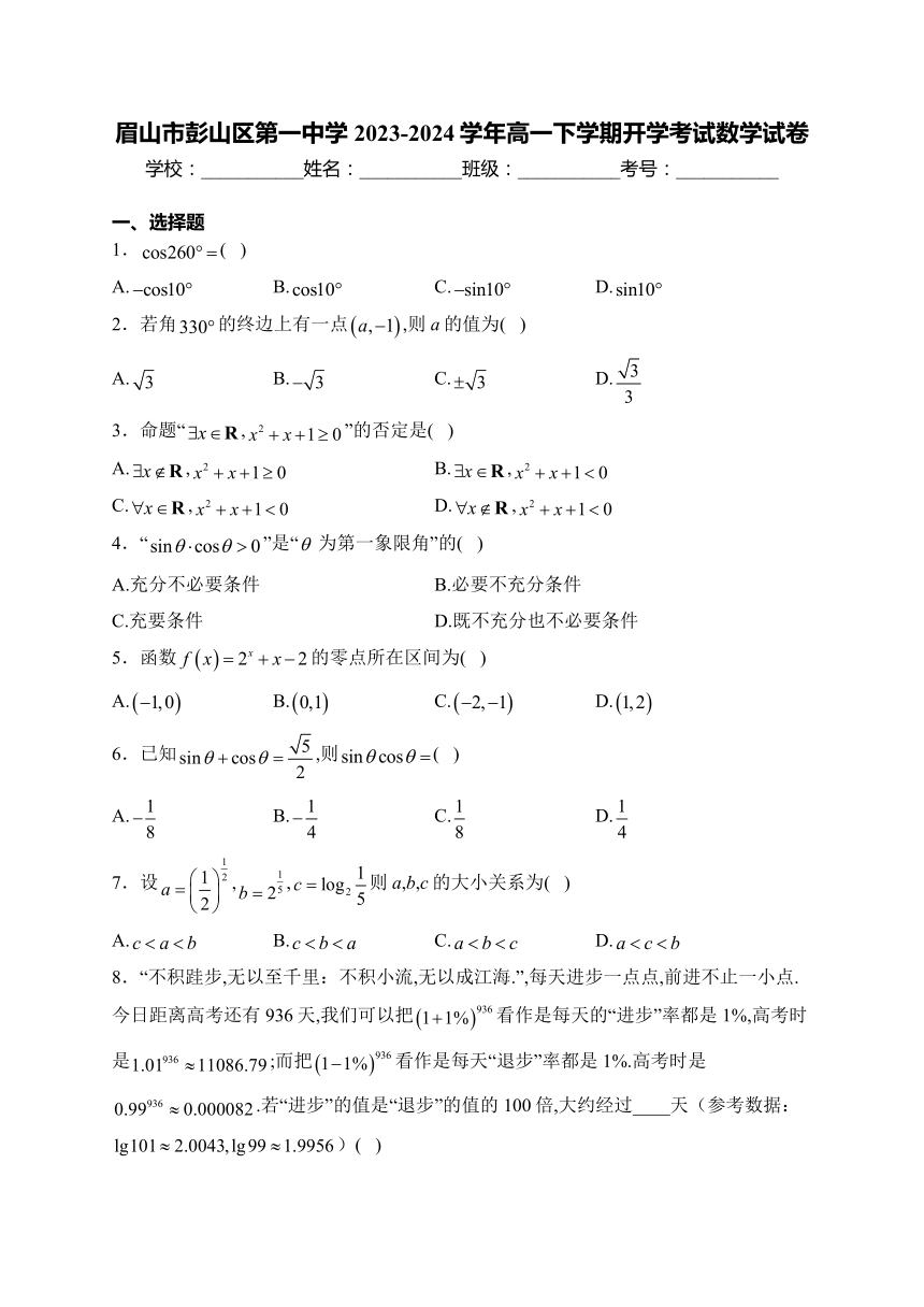 眉山市彭山区第一中学2023-2024学年高一下学期开学考试数学试卷（含解析）