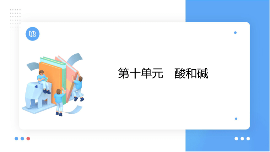 2024年中考化学总复习考点探究 课件 第十单元 酸和碱 第1课时(共51张PPT)