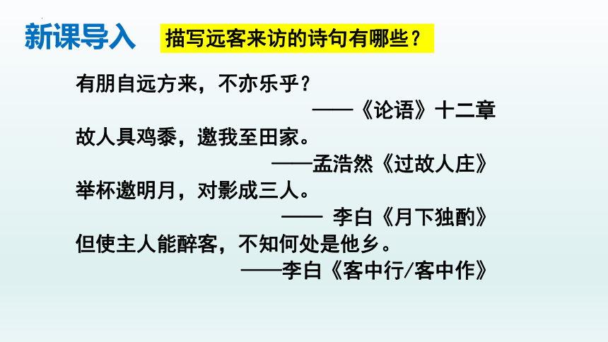 古诗词诵读《客至》课件(共21张PPT) 统编版高中语文选择性必修下册