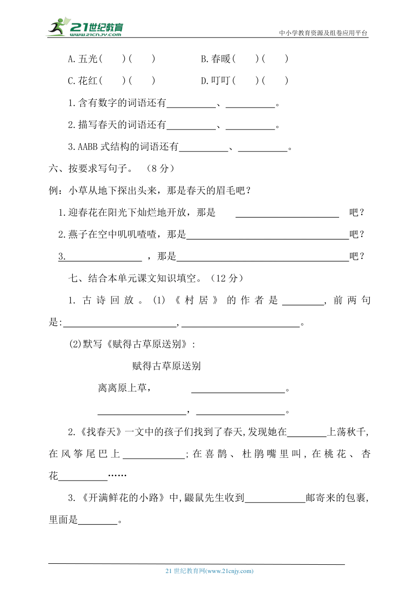 【单元测试】二年级语文下册第一单元达标测试卷（含答案）