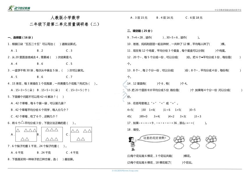 人教版小学数学二年级下册第二单元质量调研卷（二）（含答案）