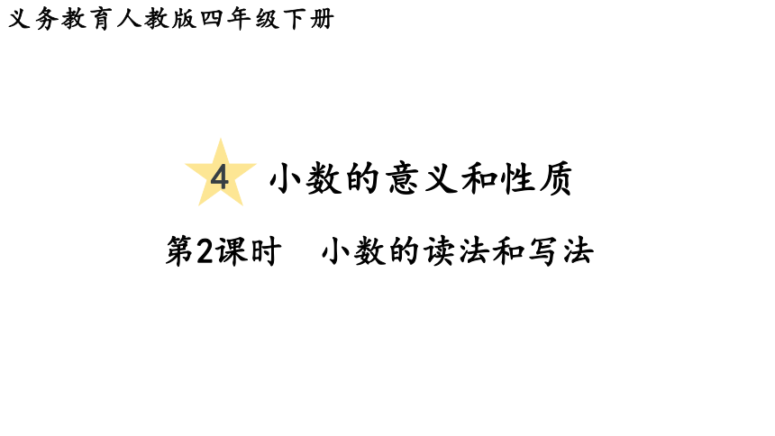 2024（大单元教学）人教版数学四年级下册4.2  小数的读法和写法课件（共27张PPT)