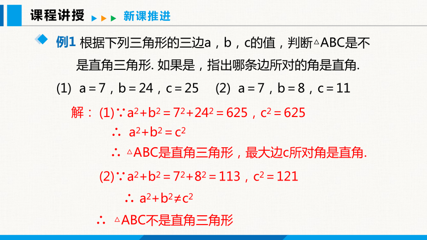 18.2 勾股定理的逆定理 课件（共30张PPT)