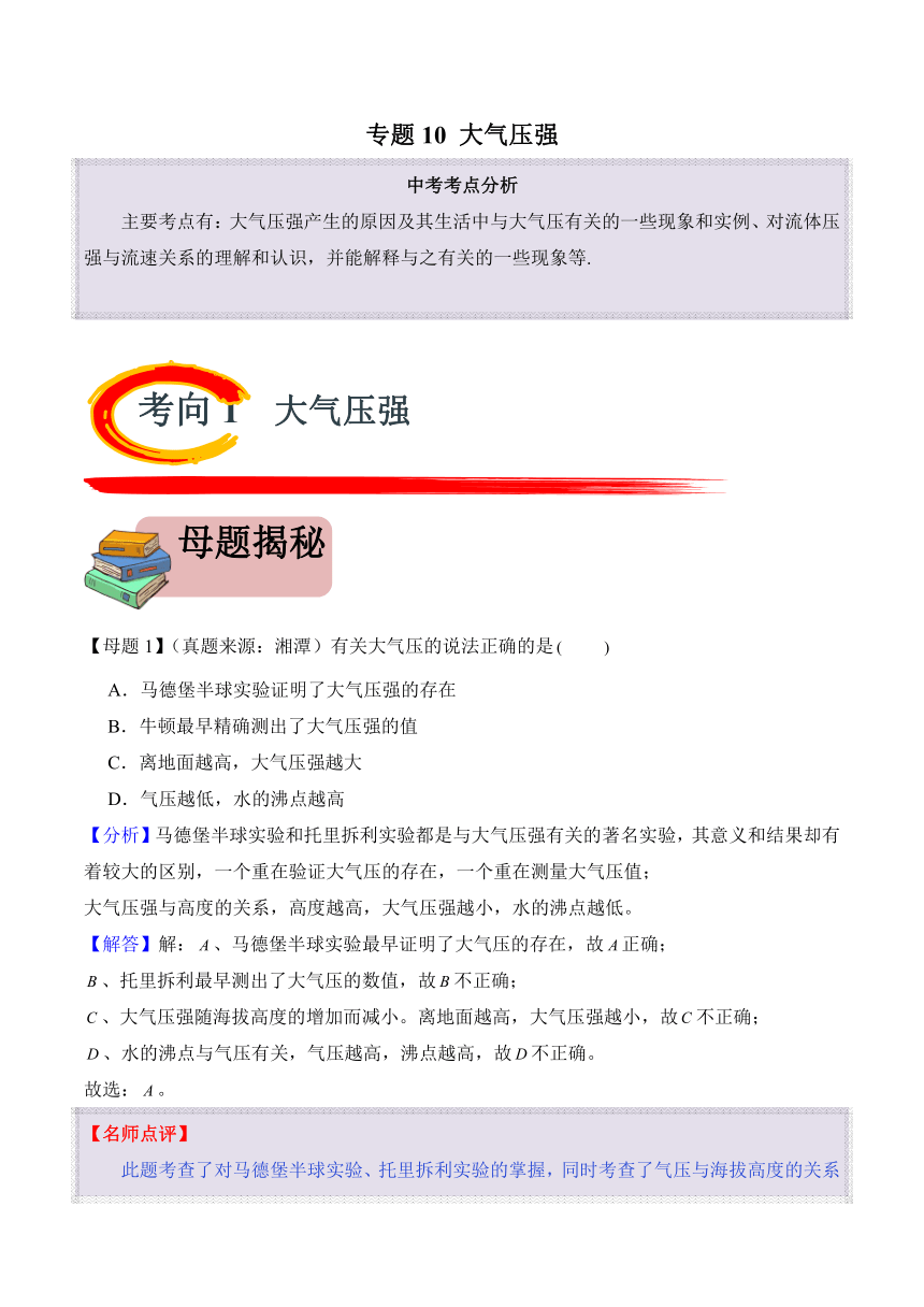 2024年中考物理二轮复习专题10 大气压强（精讲）（含解析）