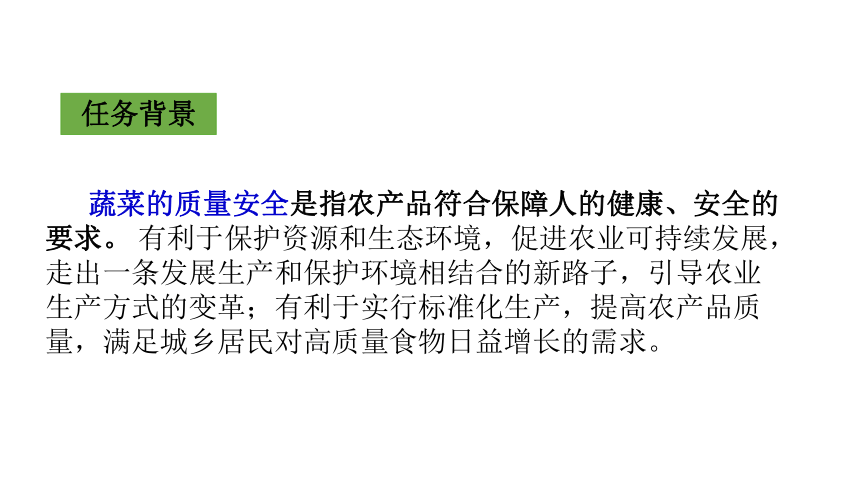 1.2蔬菜安全生产体系 课件(共21张PPT)-《蔬菜生产技术》同步教学（中国农业出版社）