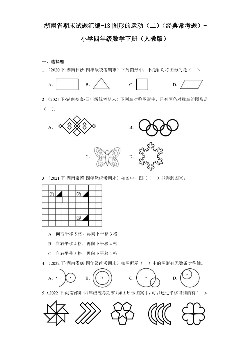 湖南省期末试题汇编-13图形的运动（二）（经典常考题）-小学四年级数学下册（人教版）（含解析）