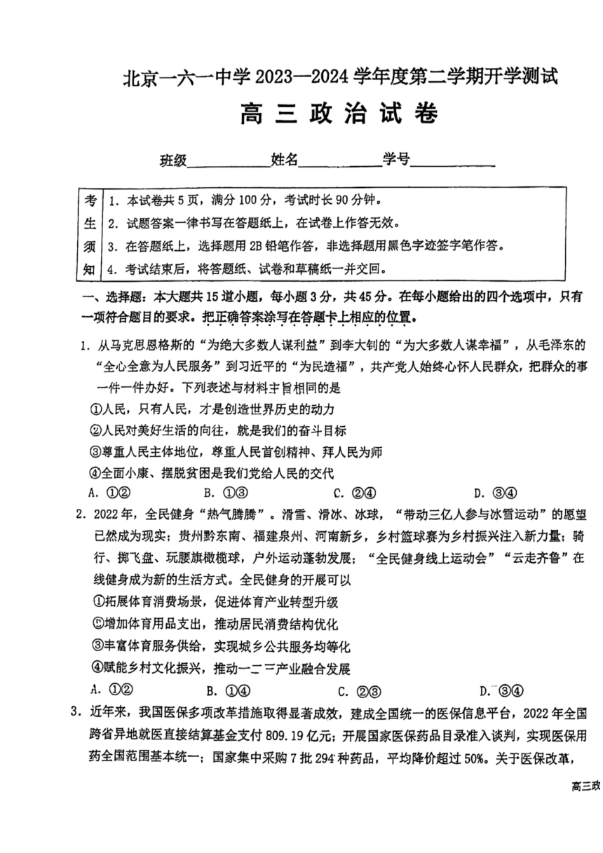 北京一六一中学2023一2024学年度第二学期开学测试政治试卷（扫描版含答案）