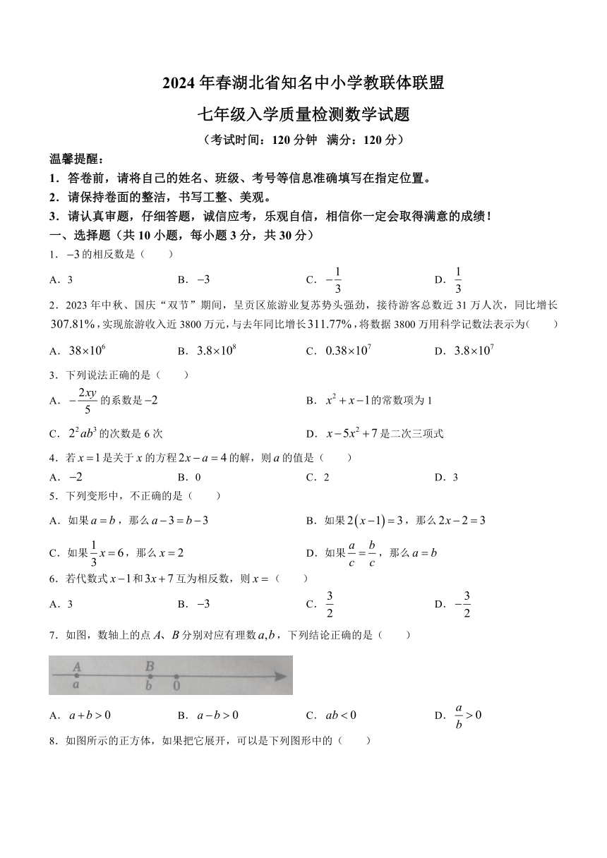湖北省黄冈市浠水县部分学校2023-2024学年七年级下学期开学考试数学试题(含答案)