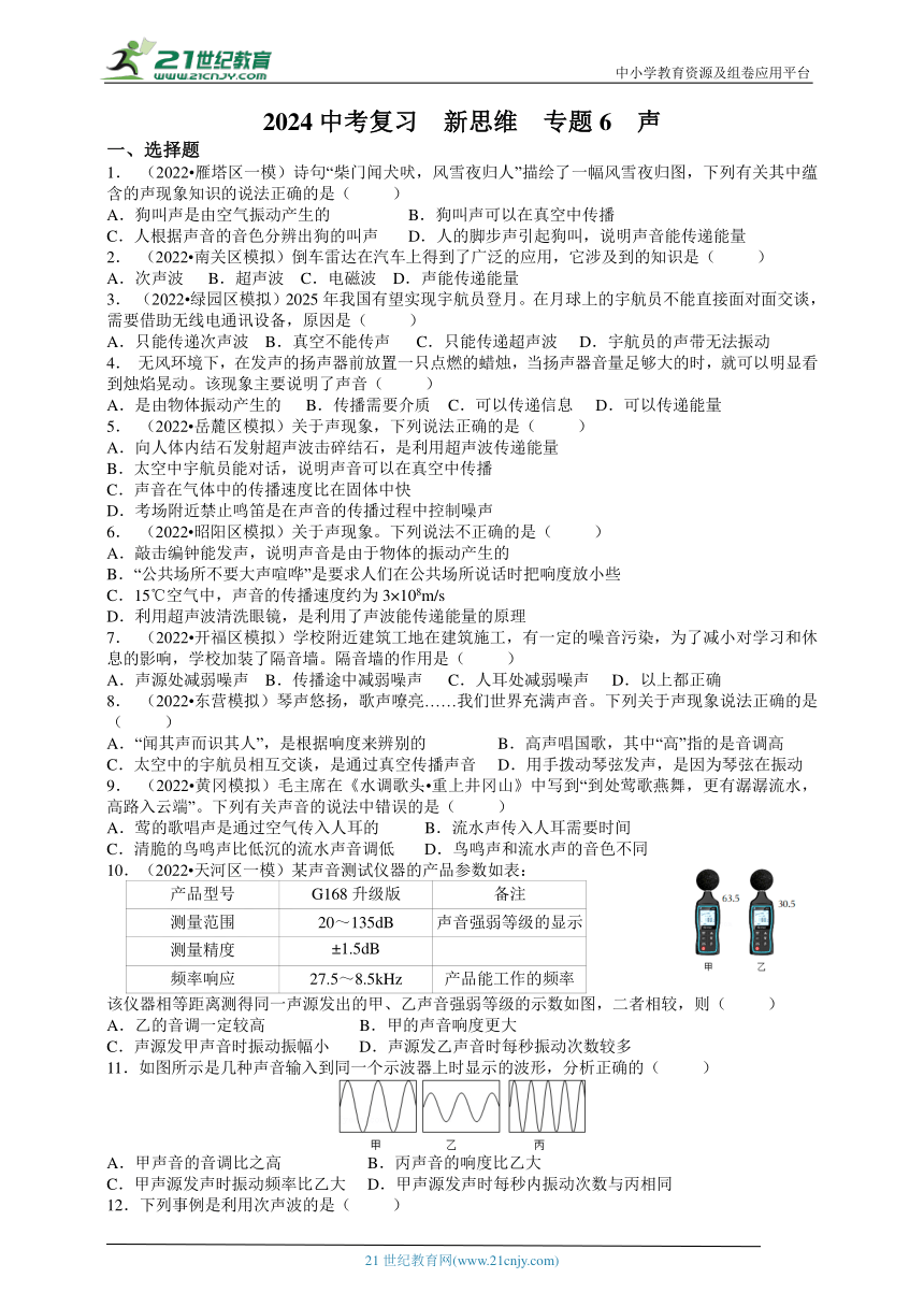 【新思维】2024中考科学复习 专题6 声（含答案）